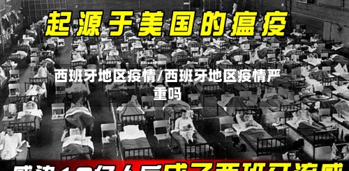 西班牙地区疫情/西班牙地区疫情严重吗