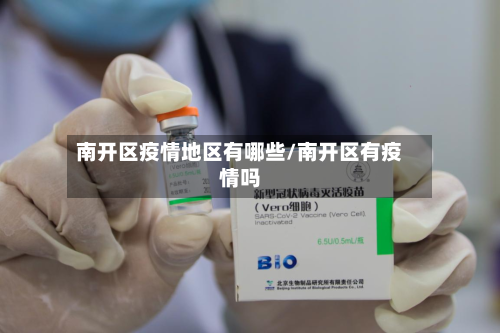 南开区疫情地区有哪些/南开区有疫情吗