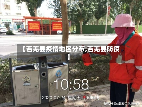 【若羌县疫情地区分布,若羌县防疫】-第2张图片