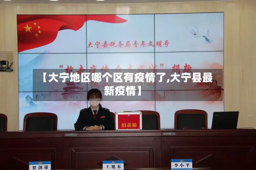 【大宁地区哪个区有疫情了,大宁县最新疫情】