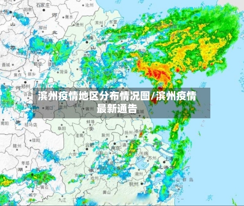 滨州疫情地区分布情况图/滨州疫情最新通告-第2张图片