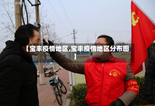 【宝丰疫情地区,宝丰疫情地区分布图】-第2张图片