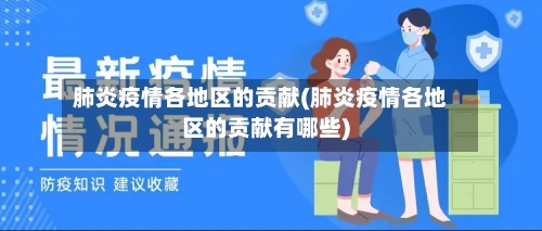 肺炎疫情各地区的贡献(肺炎疫情各地区的贡献有哪些)-第3张图片