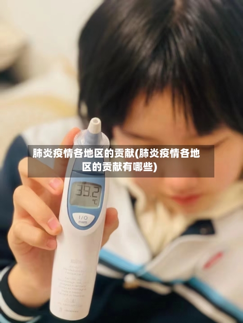 肺炎疫情各地区的贡献(肺炎疫情各地区的贡献有哪些)