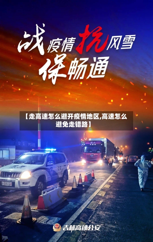 【走高速怎么避开疫情地区,高速怎么避免走错路】