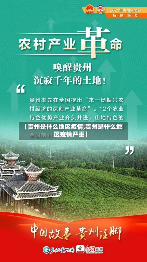 【贵州是什么地区疫情,贵州是什么地区疫情严重】-第2张图片