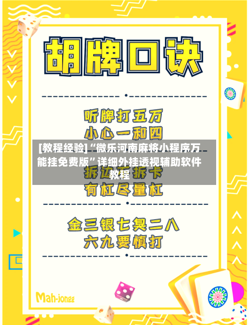 [教程经验]“微乐河南麻将小程序万能挂免费版”详细外挂透视辅助软件教程-第2张图片