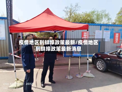 疫情地区到蚌埠政策最新/疫情地区到蚌埠政策最新消息-第2张图片