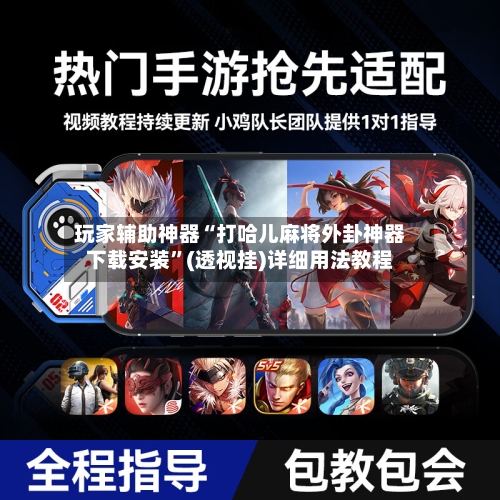 玩家辅助神器“打哈儿麻将外卦神器下载安装”(透视挂)详细用法教程