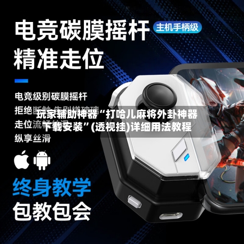 玩家辅助神器“打哈儿麻将外卦神器下载安装	”(透视挂)详细用法教程-第2张图片