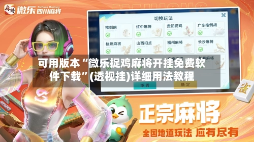 可用版本“微乐捉鸡麻将开挂免费软件下载	”(透视挂)详细用法教程-第3张图片