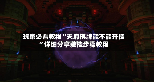 玩家必看教程“天府棋牌能不能开挂”详细分享装挂步骤教程-第2张图片