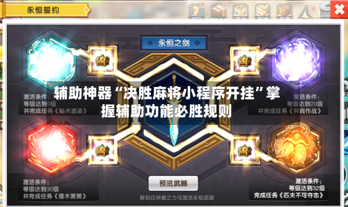 辅助神器“决胜麻将小程序开挂	”掌握辅助功能必胜规则-第3张图片