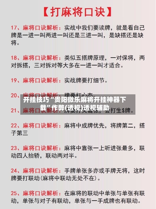开挂技巧“贵阳微乐麻将开挂神器下载”作弊(透视)透视辅助-第2张图片