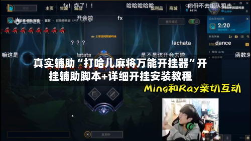 真实辅助“打哈儿麻将万能开挂器”开挂辅助脚本+详细开挂安装教程