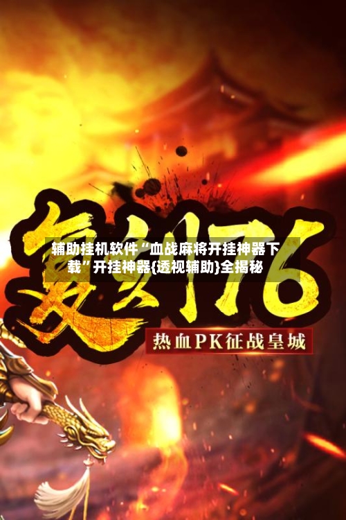 辅助挂机软件“血战麻将开挂神器下载”开挂神器{透视辅助}全揭秘-第2张图片