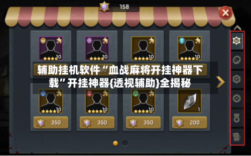 辅助挂机软件“血战麻将开挂神器下载”开挂神器{透视辅助}全揭秘