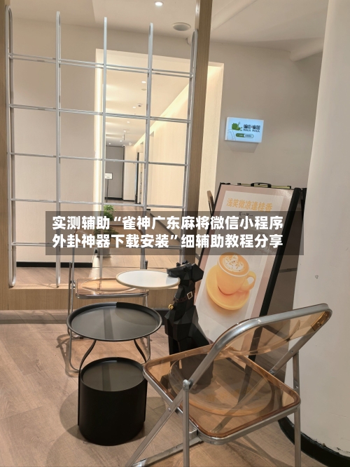 实测辅助“雀神广东麻将微信小程序外卦神器下载安装”细辅助教程分享