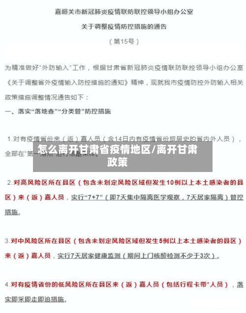 怎么离开甘肃省疫情地区/离开甘肃政策