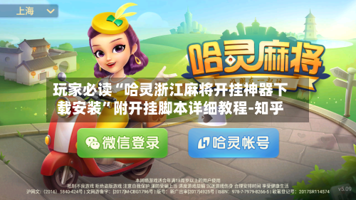 玩家必读“哈灵浙江麻将开挂神器下载安装”附开挂脚本详细教程-知乎-第2张图片