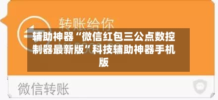 辅助神器“微信红包三公点数控制器最新版”科技辅助神器手机版