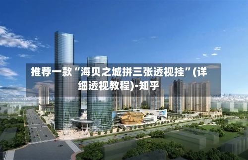 推荐一款“海贝之城拼三张透视挂”(详细透视教程)-知乎-第2张图片