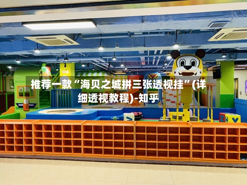 推荐一款“海贝之城拼三张透视挂”(详细透视教程)-知乎