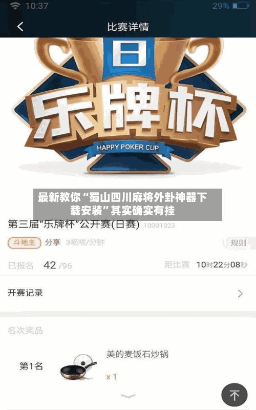 最新教你“蜀山四川麻将外卦神器下载安装”其实确实有挂-第3张图片