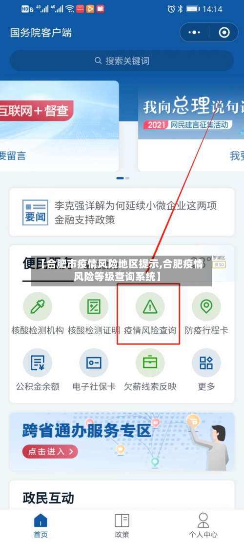 【合肥市疫情风险地区提示,合肥疫情风险等级查询系统】