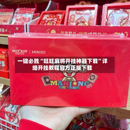 一键必胜“旺旺麻将开挂神器下载”详细开挂教程官方正版下载