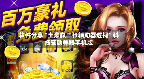 软件分享“土豪赢三张辅助器透视	”科技辅助神器手机版-第2张图片