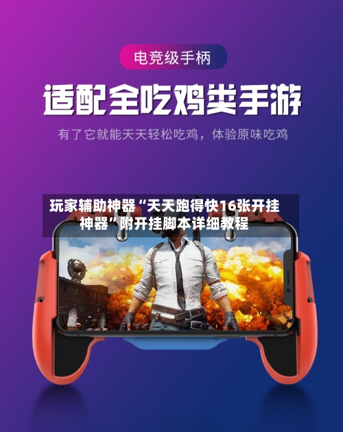 玩家辅助神器“天天跑得快16张开挂神器”附开挂脚本详细教程-第2张图片