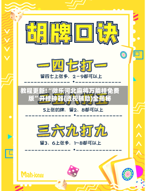 教程更新!“微乐河北麻将万能挂免费版”开挂神器{透视辅助}全揭秘-第3张图片