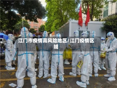 江门市疫情高风险地区/江门疫情区域