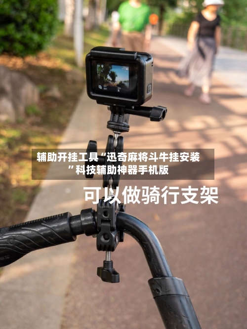 辅助开挂工具“迅奇麻将斗牛挂安装”科技辅助神器手机版-第2张图片