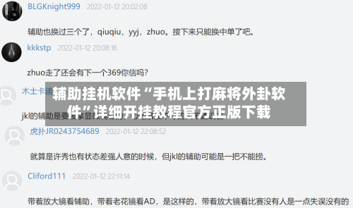 辅助挂机软件“手机上打麻将外卦软件	”详细开挂教程官方正版下载-第2张图片