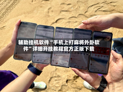 辅助挂机软件“手机上打麻将外卦软件”详细开挂教程官方正版下载-第3张图片