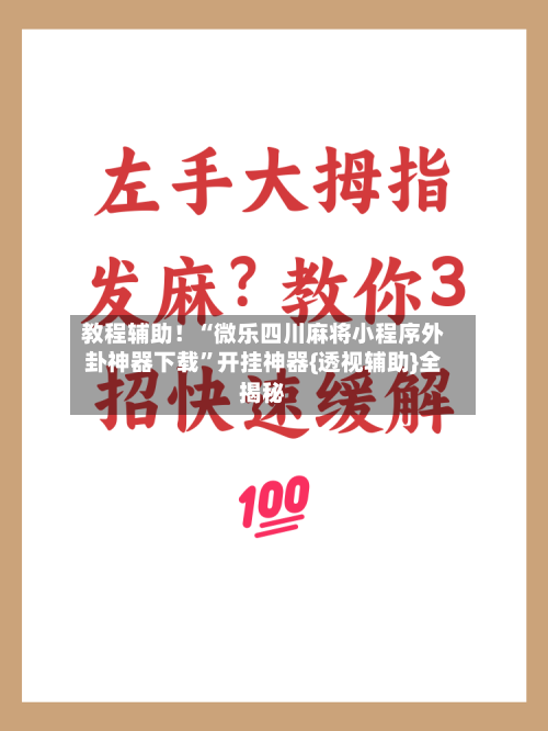 教程辅助！“微乐四川麻将小程序外卦神器下载”开挂神器{透视辅助}全揭秘