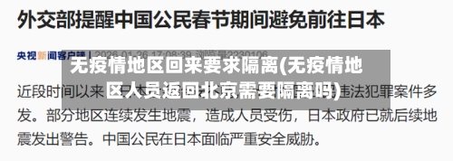 无疫情地区回来要求隔离(无疫情地区人员返回北京需要隔离吗)
