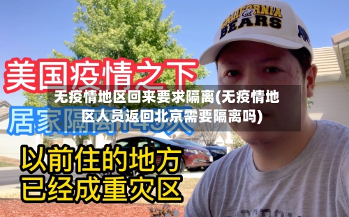 无疫情地区回来要求隔离(无疫情地区人员返回北京需要隔离吗)-第3张图片