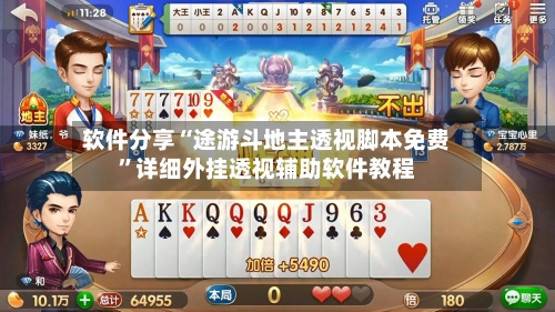 软件分享“途游斗地主透视脚本免费”详细外挂透视辅助软件教程