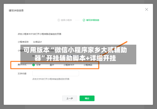 可用版本“微信小程序家乡大贰辅助器	”开挂辅助脚本+详细开挂-第2张图片