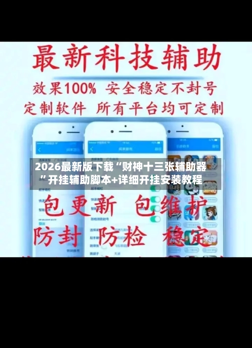 2026最新版下载“财神十三张辅助器”开挂辅助脚本+详细开挂安装教程