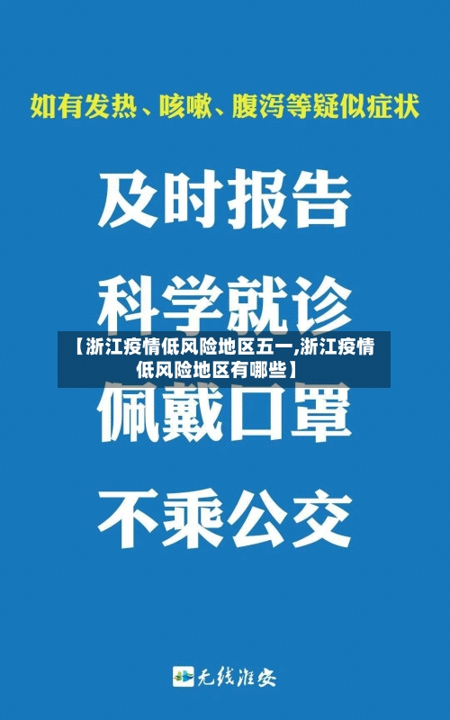 【浙江疫情低风险地区五一,浙江疫情低风险地区有哪些】