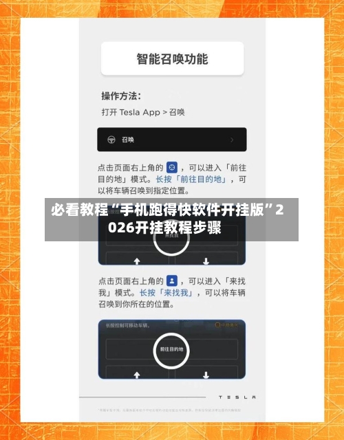 必看教程“手机跑得快软件开挂版”2026开挂教程步骤