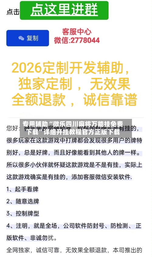 专用辅助“微乐四川麻将万能挂免费下载”详细开挂教程官方正版下载