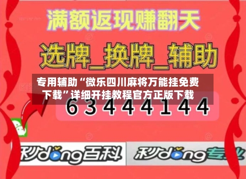 专用辅助“微乐四川麻将万能挂免费下载”详细开挂教程官方正版下载-第2张图片