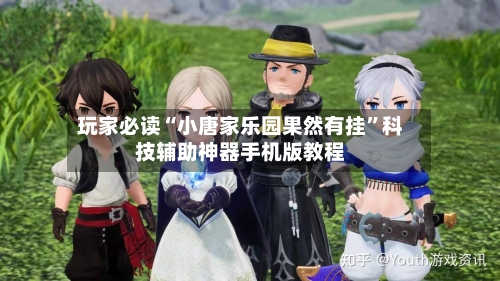 玩家必读“小唐家乐园果然有挂”科技辅助神器手机版教程