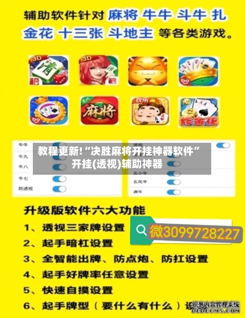 教程更新!“决胜麻将开挂神器软件”开挂(透视)辅助神器