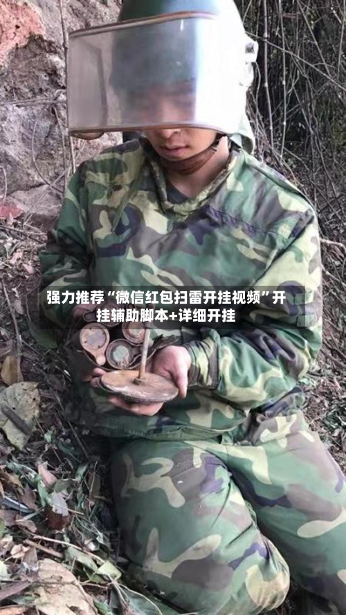 强力推荐“微信红包扫雷开挂视频”开挂辅助脚本+详细开挂-第2张图片